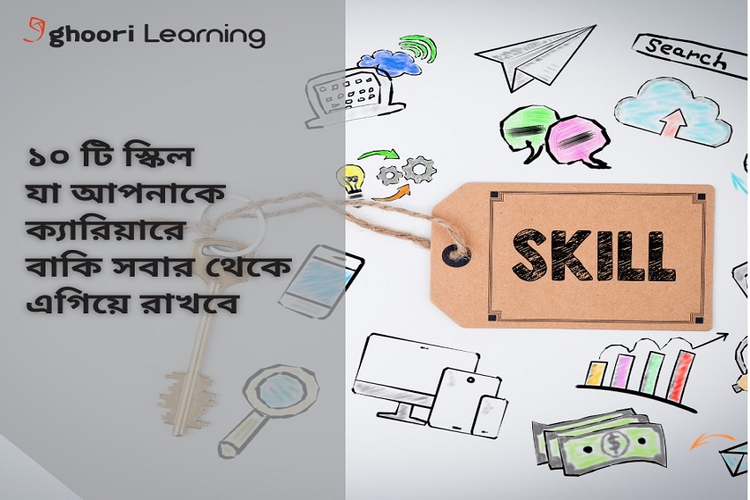 ১০ টি স্কিল যা আপনাকে ক্যারিয়ারে বাকি সবার থেকে এগিয়ে রাখবে