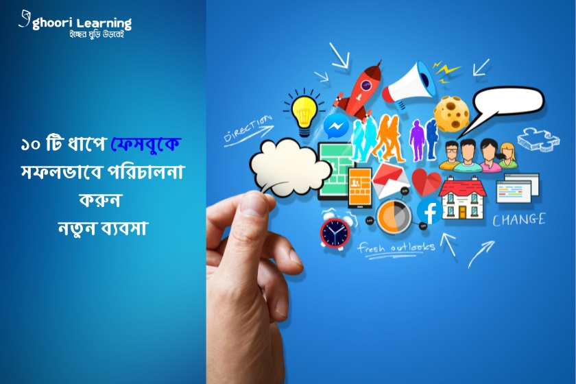 ১০ টি ধাপে ফেসবুকে সফলভাবে পরিচালনা করুন নতুন ব্যবসা