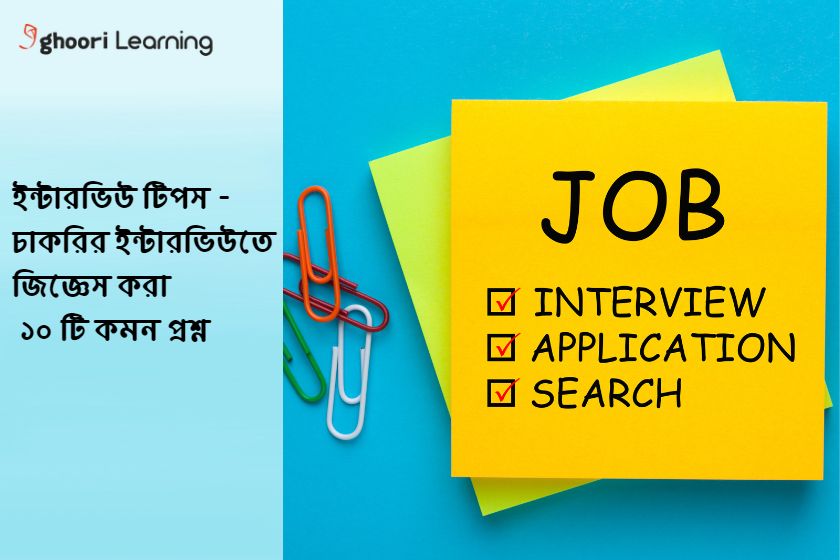 ইন্টারভিউ টিপস - চাকরির ইন্টারভিউতে জিজ্ঞেস করা ১০ টি কমন প্রশ্ন