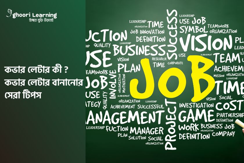 কভার লেটার কী? কভার লেটার বানানোর সেরা টিপস!