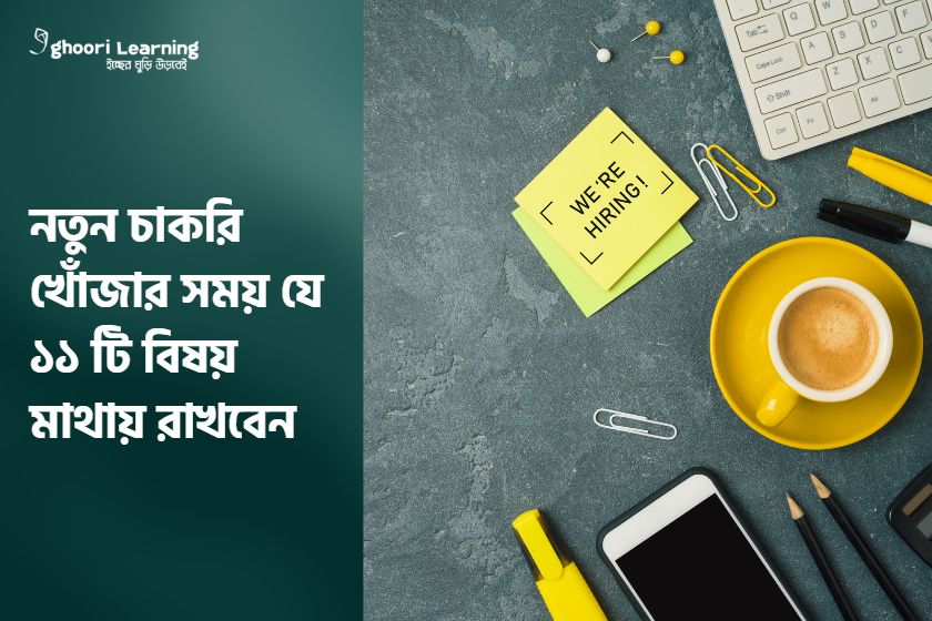 নতুন চাকরি খোঁজার সময় যে ১১ টি বিষয় মাথায় রাখবেন