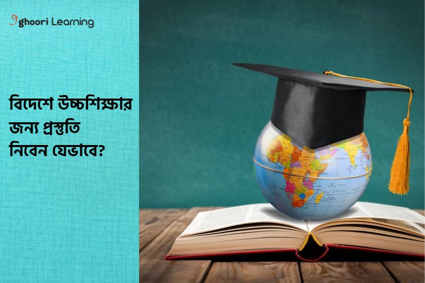 বিদেশে উচ্চশিক্ষার জন্য প্রস্তুতি নিবেন যেভাবে?