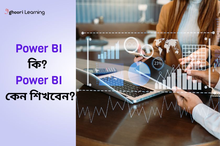 Power BI কী? Power BI কেন শিখবেন?