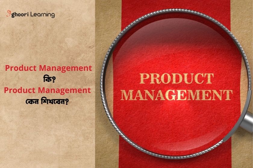 Product Management কি? Product Management কেন শিখবেন?