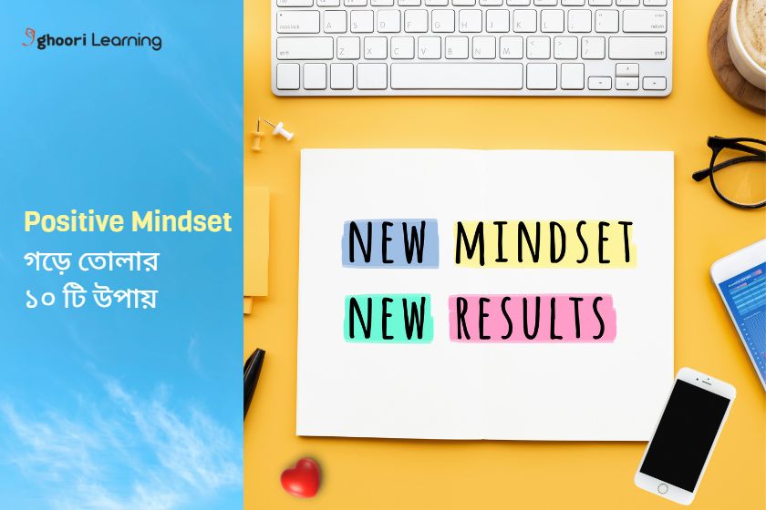 Positive Mindset গড়ে তোলার ১০ টি উপায়