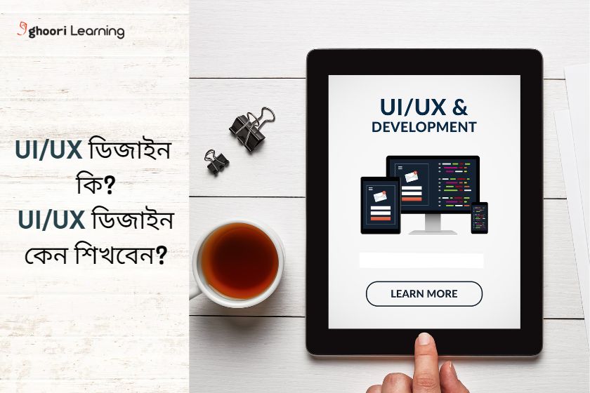 UI/UX ডিজাইন কি? UI/UX ডিজাইন কেন শিখবেন?