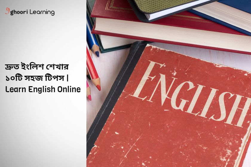 দ্রুত ইংলিশ শেখার ১০টি সহজ টিপস | Learn English Online