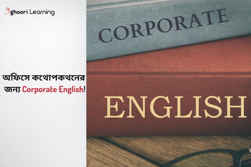 অফিসে কথোপকথনের জন্য Corporate English!