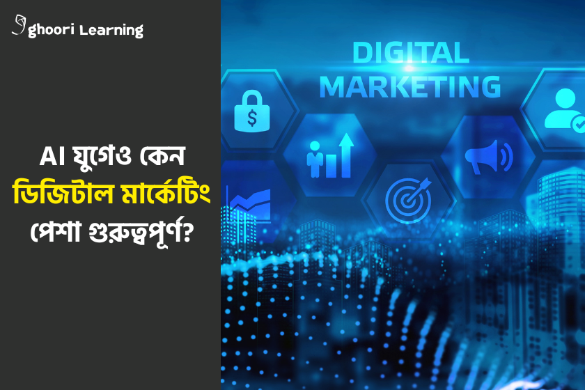 এআই যুগেও কেন ডিজিটাল মার্কেটিং পেশা গুরুত্বপূর্ণ?