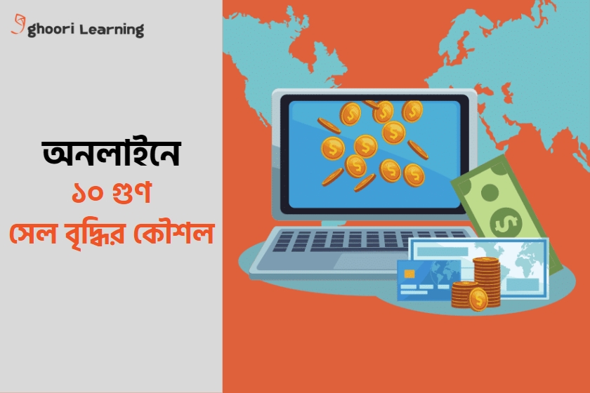 আপনার অনলাইন ব্যবসার সেলস ১০ গুণ করবেন যেভাবে