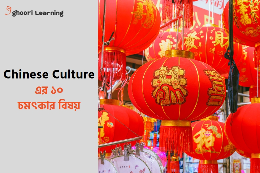 চাইনিজ যে ১০ কালচার বিদেশিদের জন্য চমৎকার