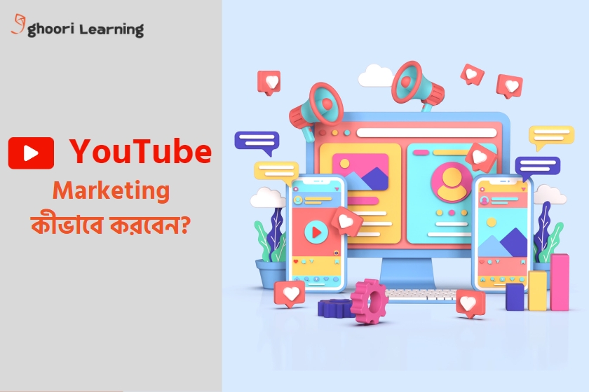 YouTube Marketing কী? YouTube Marketing কীভাবে করবেন?
